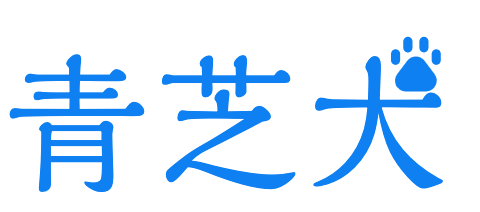 青芝犬のブログ